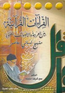 القراءات القرآنية بين العربية والأصوات اللغوية - منهج لساني معاصر